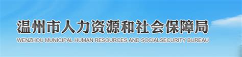 杭州市人力资源和社会保障局