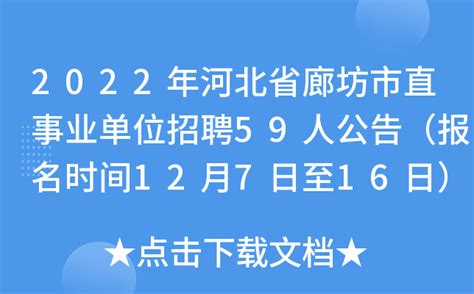 2022年河北省廊坊市直事业单位招聘59人公告（报名时间12月7日至16日）
