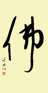佛字图片