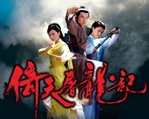 《倚天屠龙记邓超版》全集-电视剧-免费在线观看
