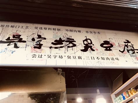2021吴字坊臭豆腐(青浦店)美食餐厅,其实制作臭豆腐很费时间，一...【去哪儿攻略】