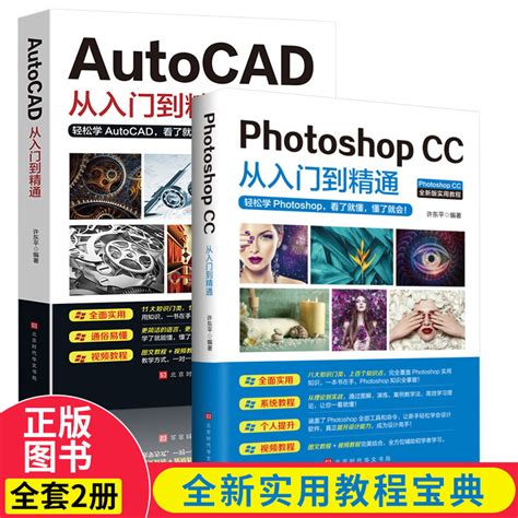 PhotoshopCC从入门到精通AutoCAD从入门到精通全2册正版零基础全面使用系统教程个人提升书自学设计处理图片抠图美工调色绘图教学_虎窝淘
