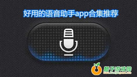 比较好用的语音助手软件下载大全-好用的语音助手app合集推荐-橙子游戏网
