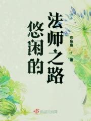 第1章 初入世界网 _《悠闲的法师之路》小说在线阅读 - 起点中文网