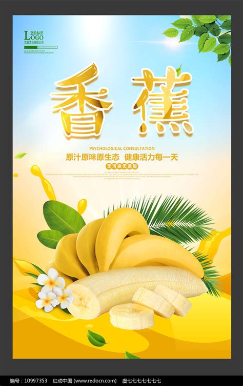 水果香蕉宣传海报设计素材_果蔬生鲜图片_餐饮美食图片_第15张_红动中国
