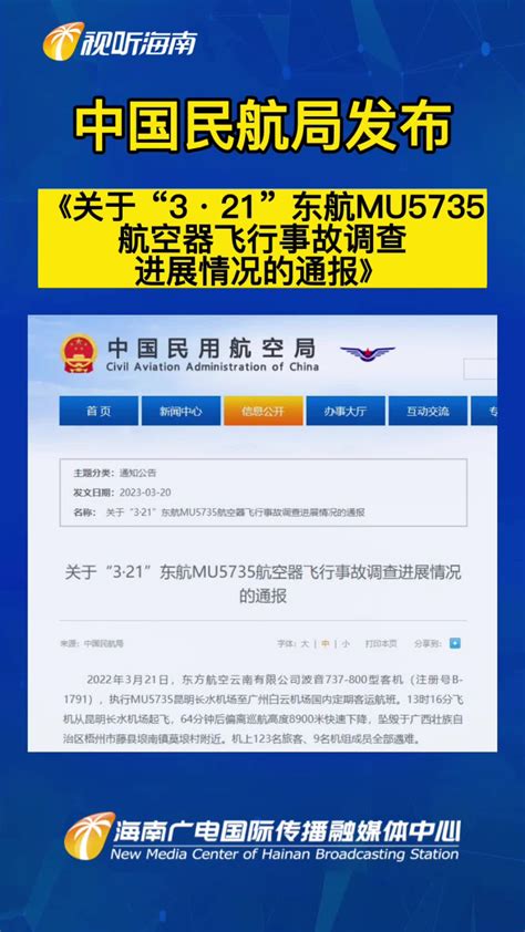 中国民航局发布《关于“3·21”东航MU5735航空器飞行事故调查进展情况的通报》_腾讯视频