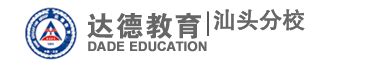 深圳大学继续教育学院领导莅临达德教育参观指导