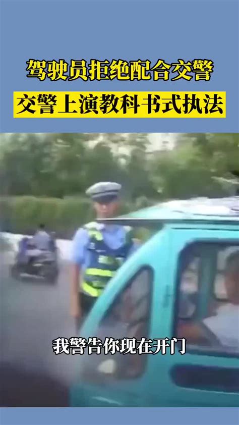 驾驶员拒绝配合交警 交警上演教科书式执法-直播吧zhibo8.cc