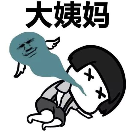 表情包姨妈痛图片