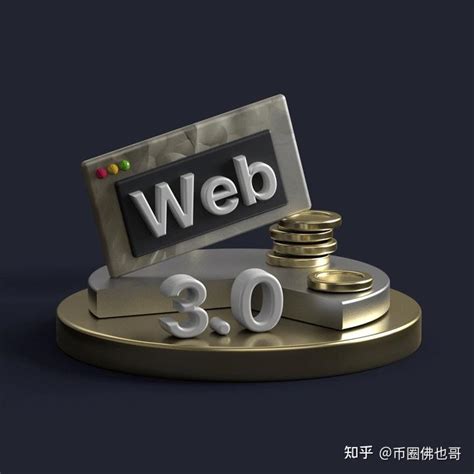 Web 3.0 – 智能、互联、开放的互联网 - 知乎