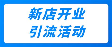 怎么样才能引流客人进店？新店开业引流活动-凡科互动