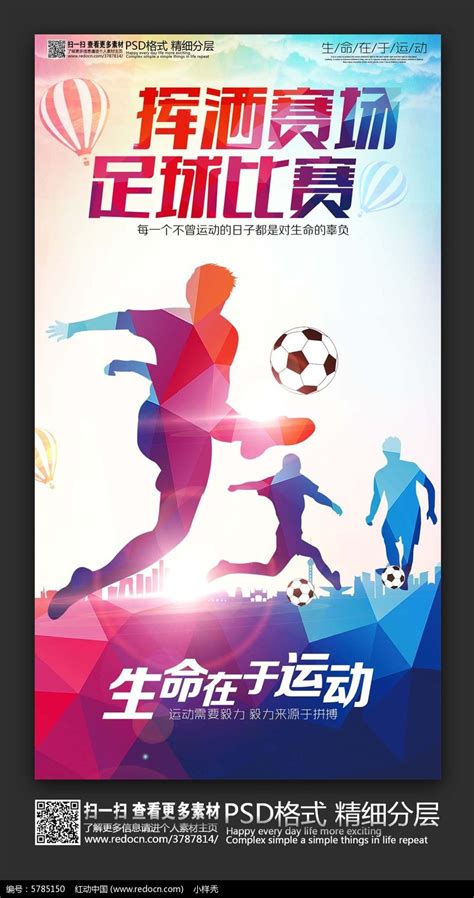 彩色足球赛宣传海报设计图片下载_psd格式素材_熊猫办公