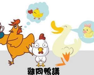 鸡同鸭讲（汉语成语） - 搜狗百科