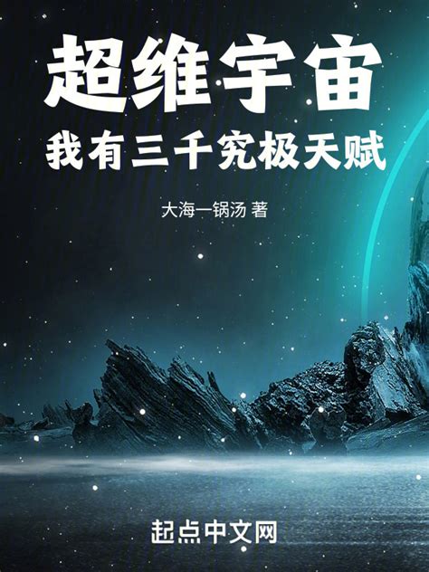 《超维宇宙：我有三千究极天赋》小说在线阅读-起点中文网