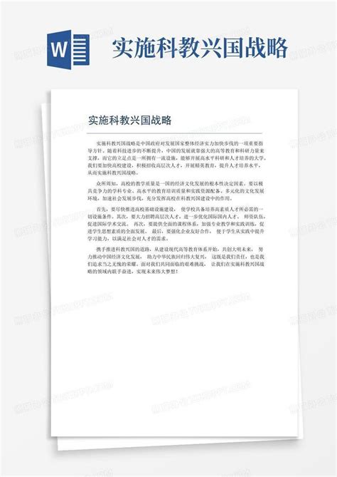 实施科教兴国战略Word模板下载_编号lnbmmyme_熊猫办公