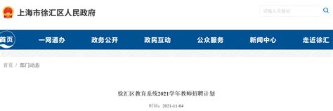 上海徐汇区教育系统2021学年教师招聘计划-爱学网