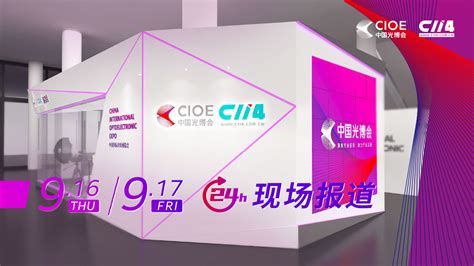 第23届中国国际光电博览会 - 现场直播 - C114通信网