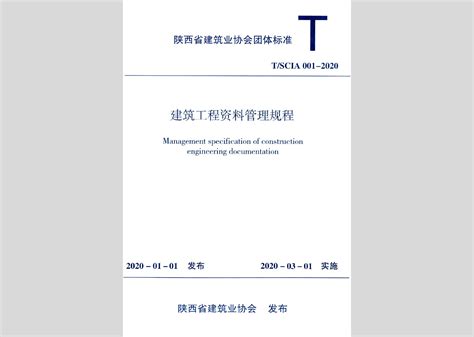 T/SCIA001-2020：建筑工程资料管理规程