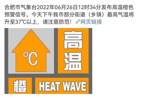 合肥发布高温橙色预警信号 部分地区最高气温将升至37℃以上