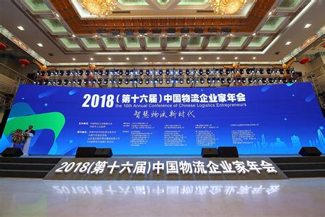 新之航营销策划公司助力 2018（第十六届）中国物流企业家年会成功举办-新之航传媒科技集团有限公司