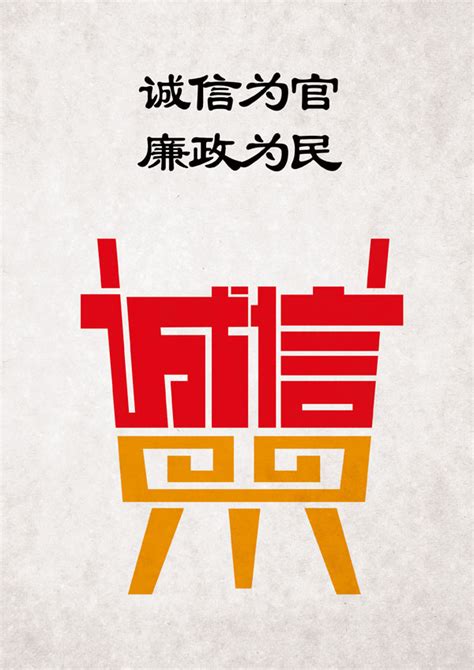 廉政文化（诚信）公益广告图片下载_红动中国