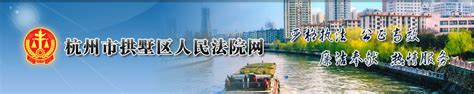 杭州市拱墅区人民政府 法制资讯