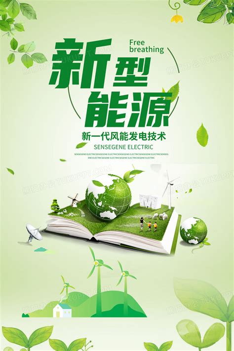 创意合成绿色新型能源海报设计图片下载_psd格式素材_熊猫办公