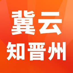 冀云知晋州app下载-冀云知晋州客户端下载v1.6.1 安卓版-2265安卓网