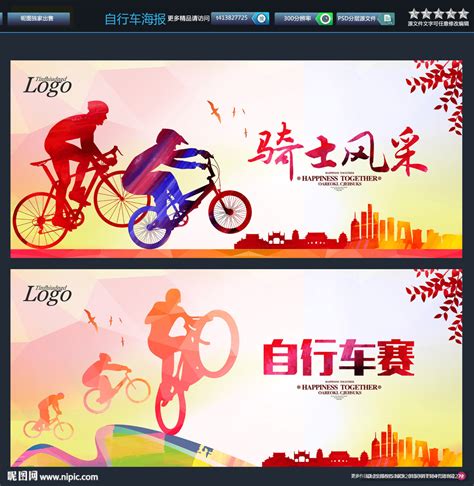 自行车赛 唯美设计图__海报设计_广告设计_设计图库_昵图网nipic.com