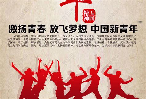 中国风五四青年节海报爱国主义54青年节海报图片下载 - 觅知网