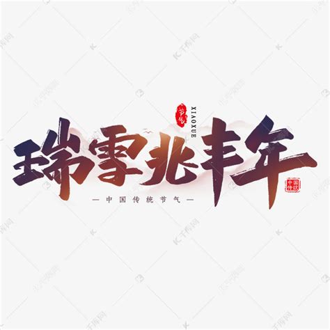 瑞雪兆丰年艺术字艺术字设计图片-千库网