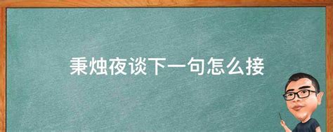 秉烛夜游秉的意思 秉烛夜游_华夏智能网