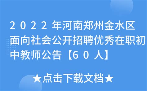 2020年河南省郑州市金水区教师招聘考试真题试卷及答案解析_山香教育