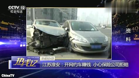 男子开网约车遭遇车祸，保险公司却拒赔原因给广大司机提个醒_腾讯视频