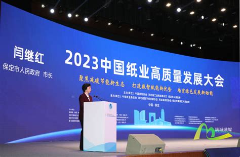 2023年中国纸业高质量发展大会在古城保定开幕_满城新闻_工作动态_文章_保定市满城区人民政府