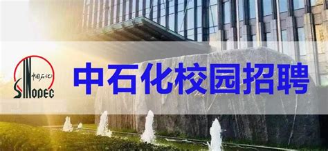 中国石化重庆涪陵石油分公司招聘简章 - 就业信息 - 重庆能源职业学院