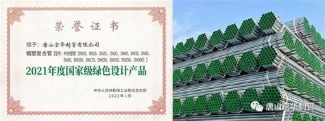 唐山京华制管荣获“国家级绿色设计产品”荣誉称号-兰格钢铁网