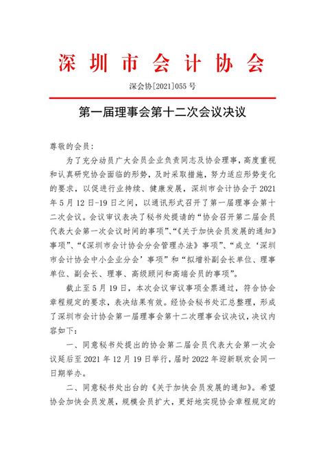 深圳市会计协会第一届理事会第十二次会议决议__深圳市会计协会官网