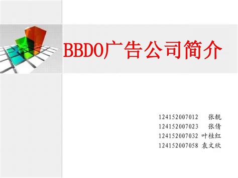 BBDO广告公司简介_word文档在线阅读与下载_免费文档