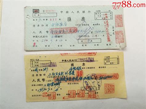 50年代贵州人民银行汇票4种（有一张盐店汇票）-存单/存折-7788 ...