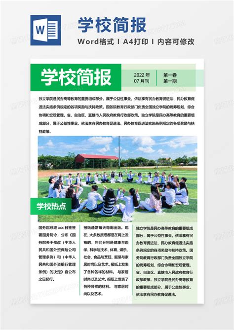 绿色清新学校简报Word模板下载_熊猫办公