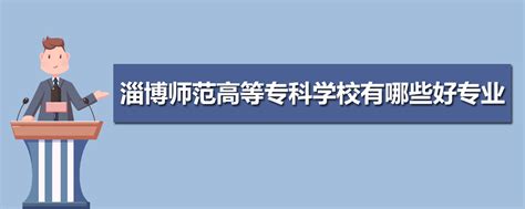 2023年淄博高考志愿填报机构排名哪家好,志愿填报注意事项