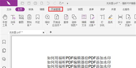 如何用福昕PDF编辑器给PDF添加水印_360新知