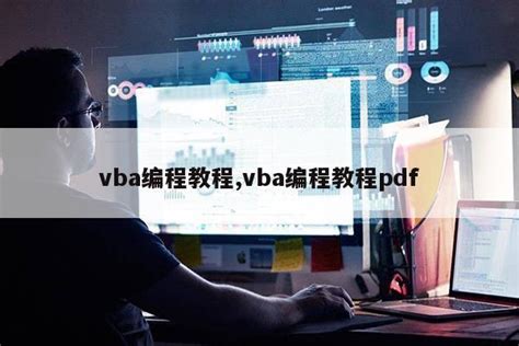vba编程教程,vba编程教程pdf|仙踪小栈