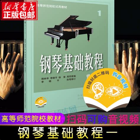 《钢琴基础教程 1 修订版 扫码视频版》【摘要 书评 试读】- 京东图书