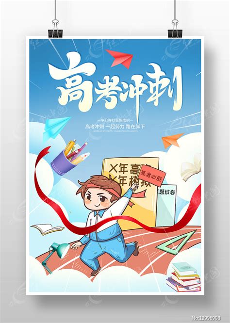蓝色卡通风高考冲刺宣传海报图片下载_红动中国