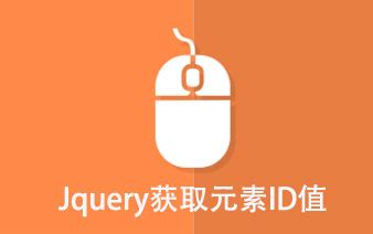 jquery获取鼠标点击指定class元素的id值-网有卖