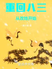 第一章 少小离家老大回 _《重回八三：从改姓开始》小说在线阅读 - 起点中文网