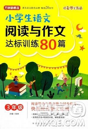 华语教学出版社2021小学生语文阅读与作文达标训练80篇三年级答案 _答案圈
