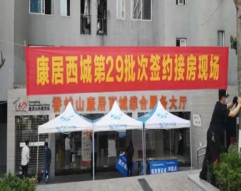 重庆市住房和城乡建设委员会-康居西城启动配租房源签约入住